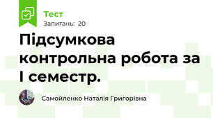 Підсумкова контрольна робота за І семестр.