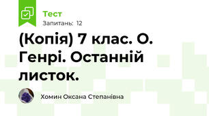 (Копія) 7 клас. О. Генрі. Останній листок. 