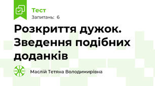 Розкриття дужок. Зведення подібних доданків