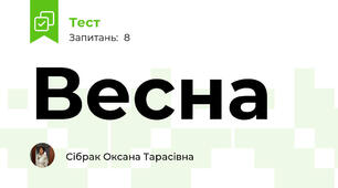 Весна