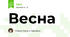 Весна
