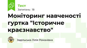 Моніторинг навченості гуртка "Історичне краєзнавство"