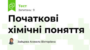 Початкові хімічні поняття