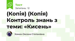 (Копія) (Копія) Контроль знань з теми: «Кисень»