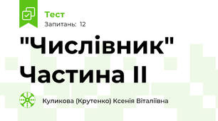 "Числівник" Частина ІІ