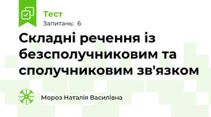Складні речення із безсполучниковим та сполучниковим зв'язком