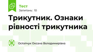 Трикутник. Ознаки рівності трикутника