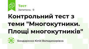 Контрольний тест з теми "Многокутники. Площі многокутників"