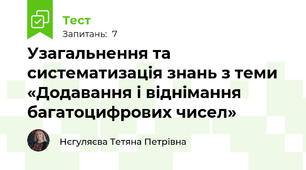 Узагальнення та систематизація знань з теми «Додавання і віднімання багатоцифрових чисел»