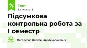 Підсумкова контрольна робота за І семестр