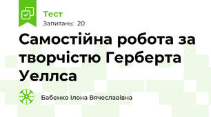 Самостійна робота за творчістю Герберта Уеллса
