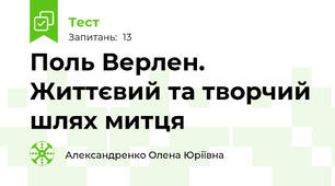 Поль Верлен. Життєвий та творчий шлях митця