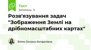 Розв'язування задач "Зображення Землі на дрібномасштабних картах"