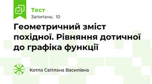    Геометричний зміст похідної. Рівняння дотичної до графіка функції