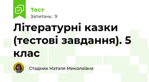  Літературні казки (тестові завдання). 5 клас