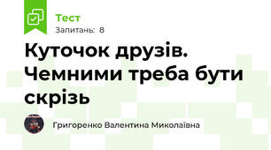 Куточок друзів. Чемними треба бути скрізь