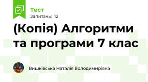 (Копія) Алгоритми та програми 7 клас