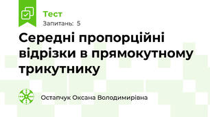 Середні пропорційні відрізки в прямокутному трикутнику