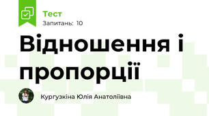 Відношення і пропорції