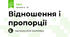 Відношення і пропорції