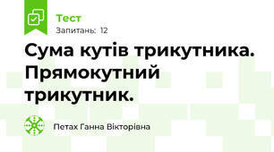 Сума кутів трикутника. Прямокутний трикутник. 
