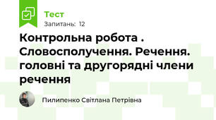 Контрольна робота . Словосполучення. Речення. головні та другорядні члени речення