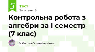 Контрольна робота з алгебри за І семестр (7 клас)