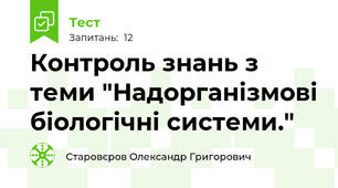 Контроль знань з теми "Надорганізмові біологічні системи."