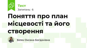 Поняття про план місцевості та його створення