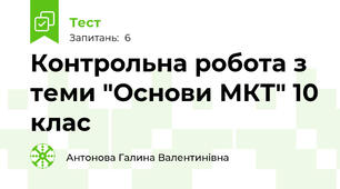 Контрольна робота з теми "Основи МКТ" 10 клас