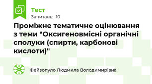 Проміжне тематичне оцінювання з теми "Оксигеновмісні органічні сполуки (спирти, карбонові кислоти)"