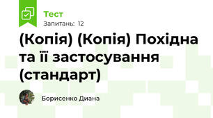 (Копія) (Копія) Похідна та її застосування (стандарт)