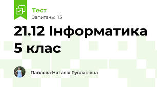 21.12 Інформатика 5 клас 