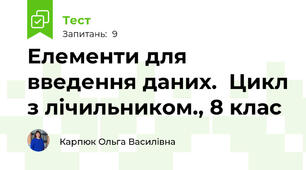 Елементи для введення даних.  Цикл з лічильником., 8 клас