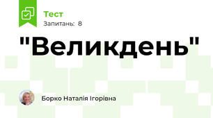 "Великдень"