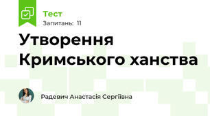 Утворення Кримського ханства 