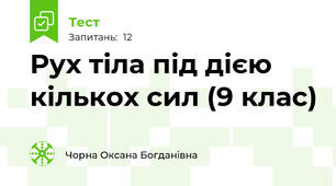 Рух тіла під дією кількох сил (9 клас)