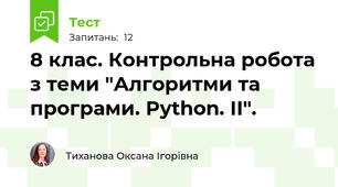 8 клас. Контрольна робота з теми "Алгоритми та програми. Python. ІІ".