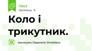 Коло і трикутник.