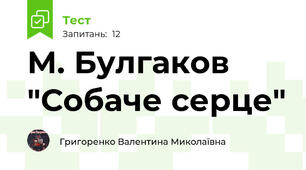 М. Булгаков "Собаче серце"