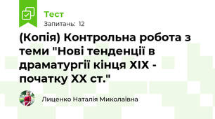 (Копія) Контрольна робота з теми "Нові тенденції в драматургії кінця ХІХ - початку ХХ ст."
