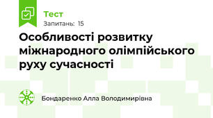 Особливості розвитку міжнародного олімпійського руху сучасності