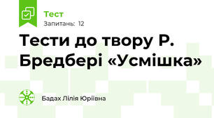 Тести до твору Р. Бредбері «Усмішка»