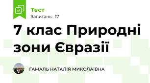 7 клас Природні зони Євразії