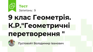 9 клас Геометрія. К.Р."Геометричні перетворення " 