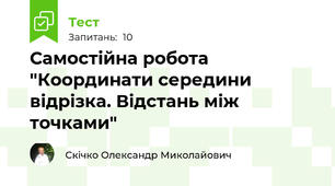 Самостійна робота "Координати середини відрізка. Відстань між точками"