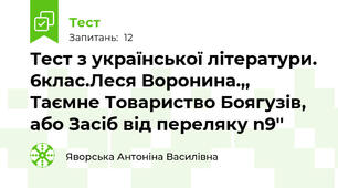 Тест з української літератури. 6клас.Леся Воронина.,, Таємне Товариство Боягузів, або Засіб від переляку n9''