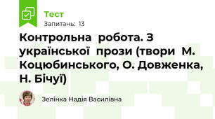 Контрольна  робота. З  української  прози (твори  М. Коцюбинського, О. Довженка, Н. Бічуї)
