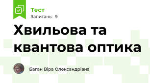 Хвильова та квантова оптика