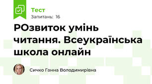 РОзвиток умінь читання. Всеукраїнська школа онлайн